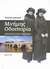 Εικόνα Μνήμης οδοιπορία