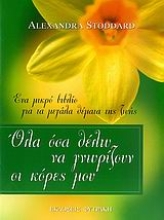 Εικόνα Όλα όσα θέλω να γνωρίζουν οι κόρες μου.