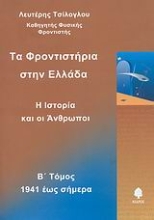Εικόνα Τα φροντιστήρια στην Ελλάδα, Τόμος Δεύτερος: Από Το 1941 Εως Σήμερα