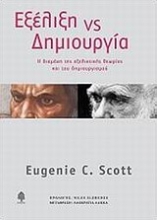Εικόνα Εξέλιξη vs δημιουργία .