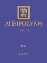 Εικόνα Απειροσύνη,Τόμος Πρώτος