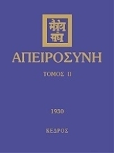 Εικόνα Απειροσύνη,Τόμος Δεύτερος