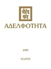 Εικόνα Αδελφότητα