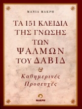 Εικόνα Τα 151 κλειδιά της γνώσης των ψαλμών του Δαβίδ