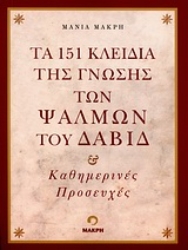 Εικόνα της Τα 151 κλειδιά της γνώσης των ψαλμών του Δαβίδ