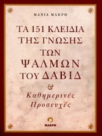 Εικόνα της Τα 151 κλειδιά της γνώσης των ψαλμών του Δαβίδ