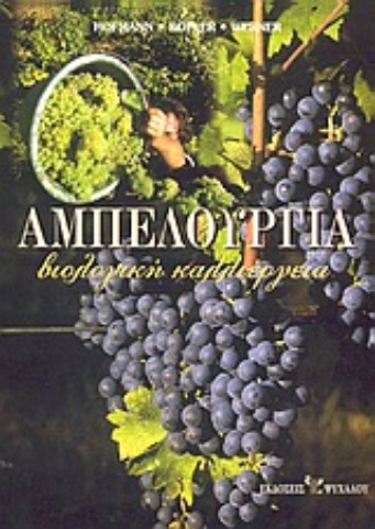 Εικόνα της Αμπελουργία