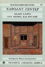Εικόνα Παλιοί καιροί. Ένα ακόμα και φύγαμε