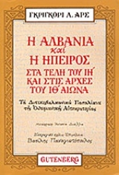 Εικόνα Η Αλβανία και η Ήπειρος στα τέλη του ΙΗ και στις αρχές του ΙΘ αιώνα