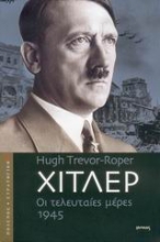 Εικόνα Χίτλερ, Οι τελευταίες μέρες 1945
