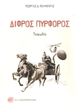 Εικόνα Δίφρος πυρφόρος
