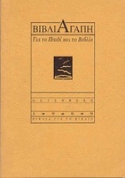 Εικόνα Βιβλιαγάπη