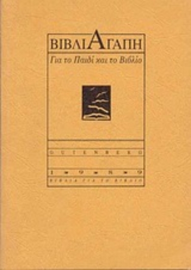 Εικόνα Βιβλιαγάπη