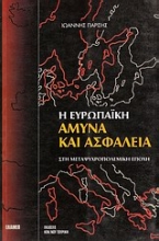 Εικόνα Η ευρωπαϊκή άμυνα και ασφάλεια στη μεταψυχροπολεμική εποχή