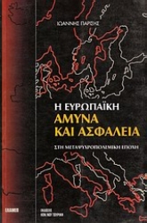 Εικόνα της Η ευρωπαϊκή άμυνα και ασφάλεια στη μεταψυχροπολεμική εποχή