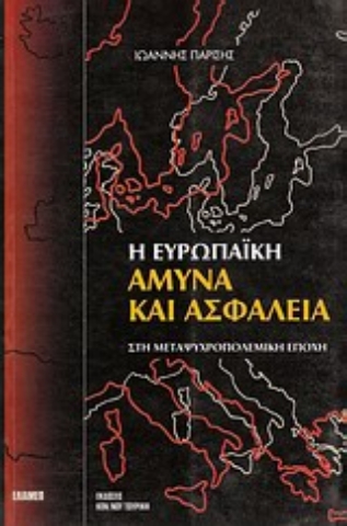 Εικόνα της Η ευρωπαϊκή άμυνα και ασφάλεια στη μεταψυχροπολεμική εποχή