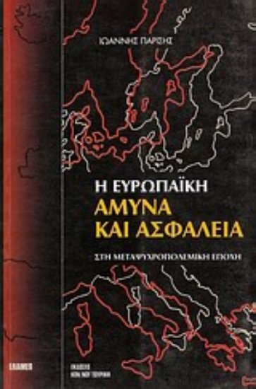 Εικόνα της Η ευρωπαϊκή άμυνα και ασφάλεια στη μεταψυχροπολεμική εποχή