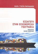 Εικόνα Εισαγωγή στην οικονομική γεωγραφία