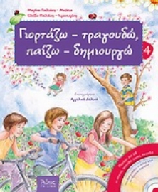 Εικόνα της Γιορτάζω - τραγουδώ, παίζω - δημιουργώ -  4 (για την άνοιξη)