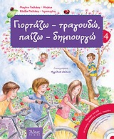 Εικόνα της Γιορτάζω - τραγουδώ, παίζω - δημιουργώ -  4 (για την άνοιξη)