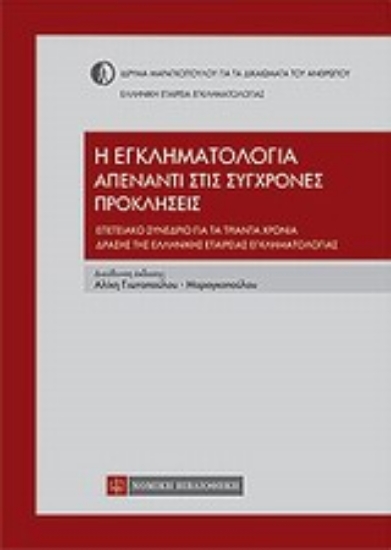 Εικόνα Η εγκληματολογία απένταντι στις σύγχρονες προκλήσεις