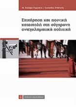 Εικόνα Επιτήρηση και ποινική καταστολή στη σύγχρονη αντεγκληματική πολιτική