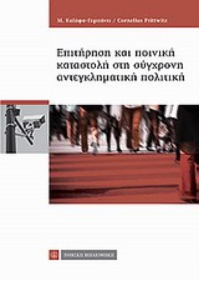 Εικόνα Επιτήρηση και ποινική καταστολή στη σύγχρονη αντεγκληματική πολιτική