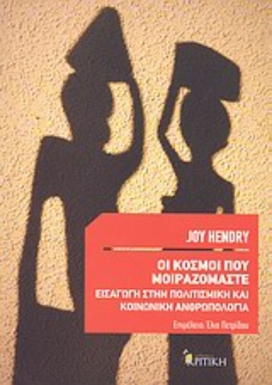 Εικόνα Οι κόσμοι που μοιραζόμαστε
