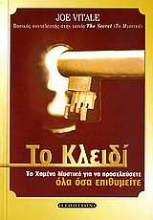 Εικόνα Το κλειδί, Το χαμένο μυστικό για να προσελκύσετε όλα όσα επιθυμείτε