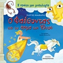 Εικόνα Ο Φαέθοντας και το άρμα του ήλιου