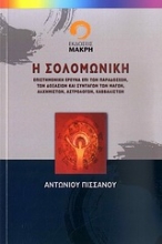 Εικόνα Η Σολομωνική