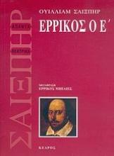 Εικόνα Ερρίκος ο Ε 