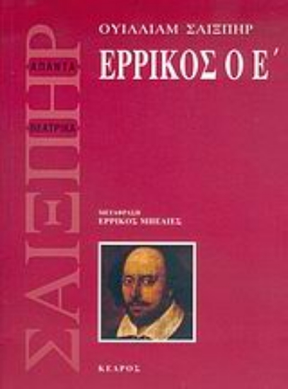 Εικόνα Ερρίκος ο Ε 