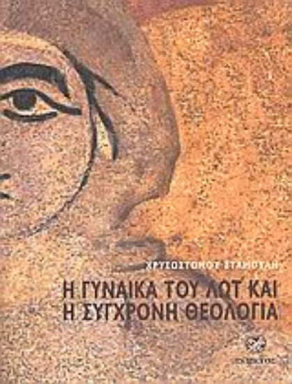 Εικόνα Η γυναίκα του Λωτ και η σύγχρονη θεολογία