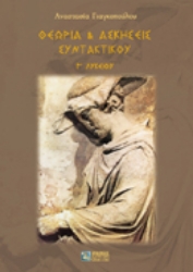 Εικόνα Θεωρία και ασκήσεις συντακτικού Γ΄ λυκείου