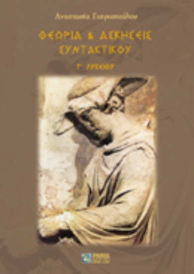 Εικόνα Θεωρία και ασκήσεις συντακτικού Γ΄ λυκείου