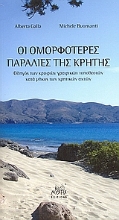 Εικόνα Οι ομορφότερες παραλίες της Κρήτης