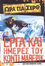 Εικόνα Έργα και ημέρες του Κόντι Μάβερικ - Από την ομώνυμη ταινία