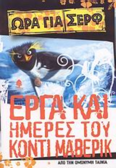Εικόνα Έργα και ημέρες του Κόντι Μάβερικ - Από την ομώνυμη ταινία