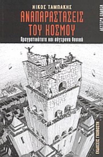 Εικόνα Αναπαραστάσεις του κόσμου