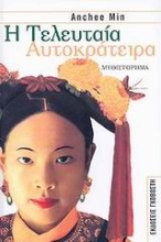 Εικόνα Η τελευταία αυτοκράτειρα