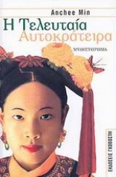 Εικόνα Η τελευταία αυτοκράτειρα