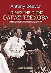 Εικόνα Το μυστήριο της Όλγας Τσέχοβα, Ήταν κατάσκοπος η αγαπημένη ηθοποιός του Χίτλερ;