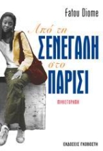 Εικόνα Από τη Σενεγάλη στο Παρίσι .