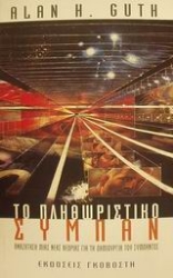 Εικόνα Το πληθωριστικό σύμπαν