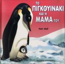 Εικόνα Το πιγκουινάκι και η μαμά του