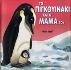 Εικόνα Το πιγκουινάκι και η μαμά του