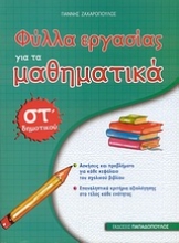 Εικόνα Φύλλα εργασίας για τα μαθηματικά ΣΤ΄ δημοτικού