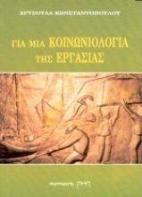 Εικόνα Για μια κοινωνιολογία της εργασίας
