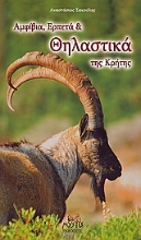 Εικόνα Αμφίβια, ερπετά και θηλαστικά της Κρήτης